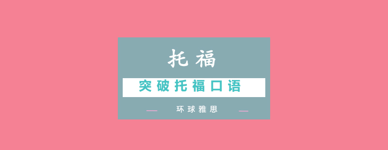 环球雅思