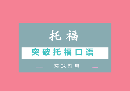 托福口语23分突破进阶指南