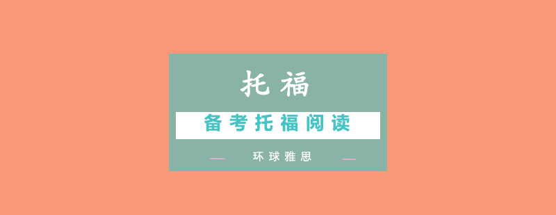 托福阅读备考体系