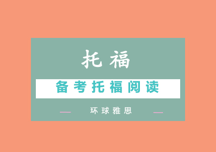 托福阅读高分突破指南：词汇积累与解题技巧全解析