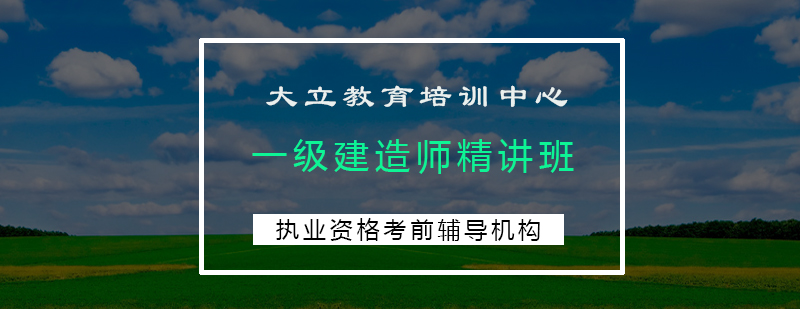 建造师备考指导