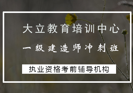 一级建造师冲刺班