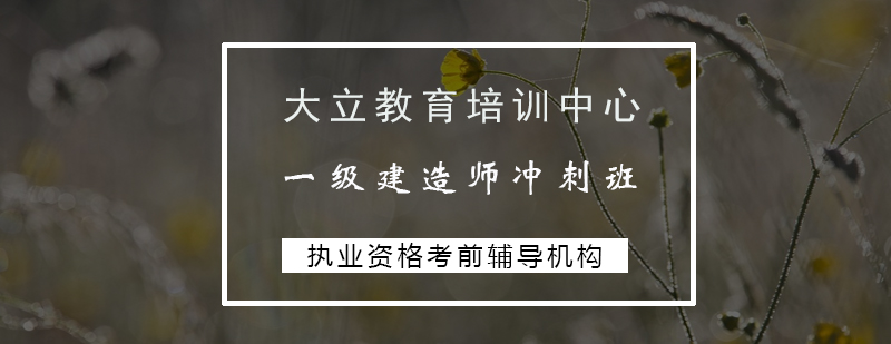 一级建造师冲刺班