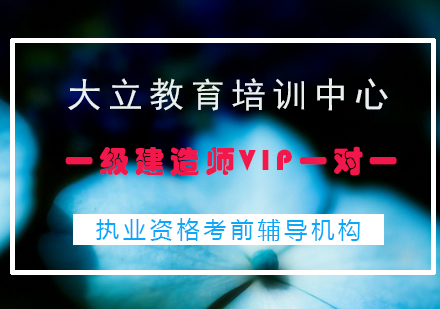 一级建造师VIP一对一辅导