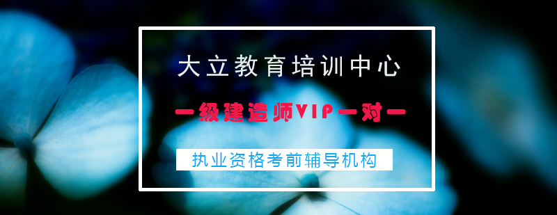 一级建造师VIP一对一辅导