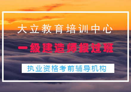 一级建造师班