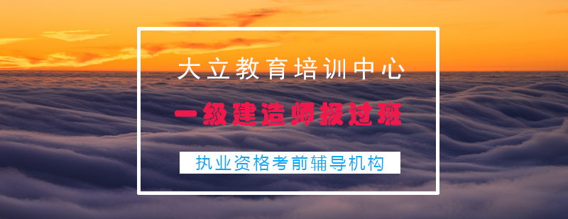 建造师考试辅导现场