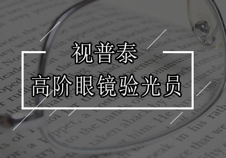 深圳高阶眼镜验光员培训班