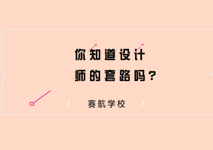 设计师必学的高端视觉表现技巧