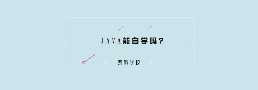 JAVA能自学吗