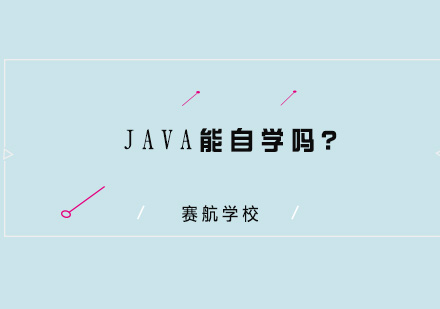 Java编程自学可行性全解析