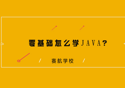 Java零基础学习完全指南