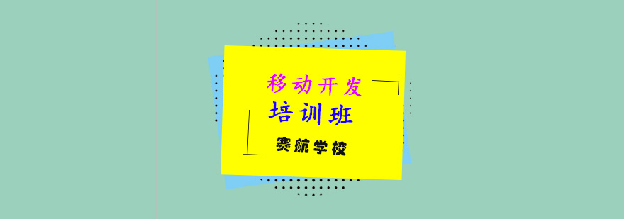 移动开发实训环境