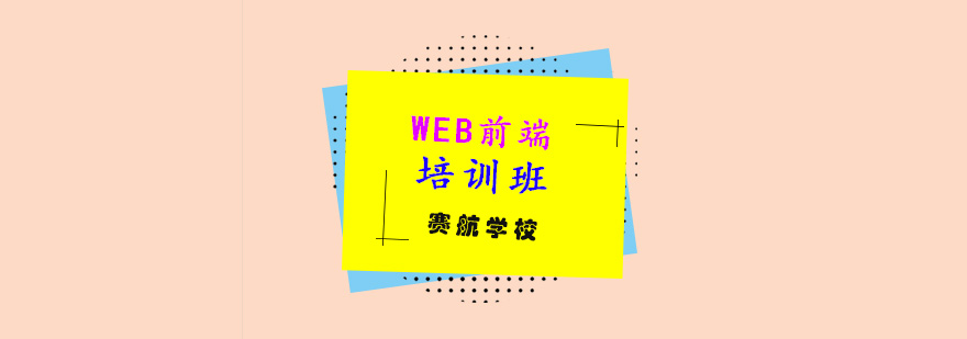 Web前端培训班