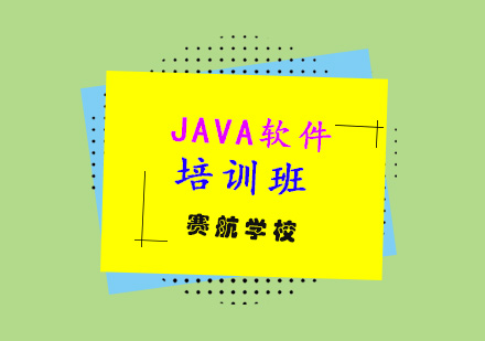 青岛java软件培训班