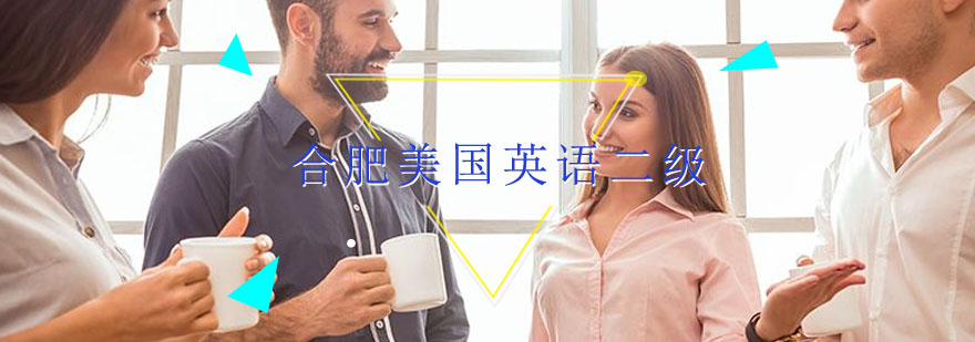 合肥美国英语二级