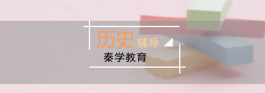 南京高考历史辅导