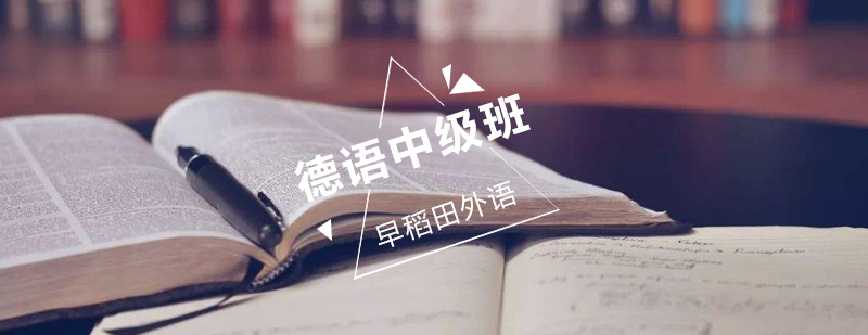 德语进阶课程体系