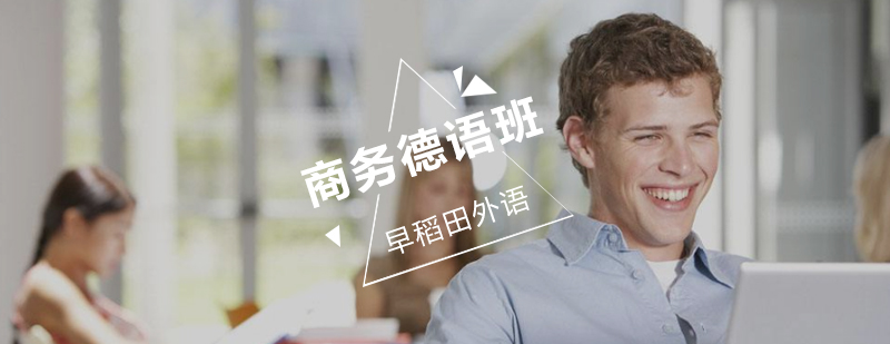 商务德语教学场景