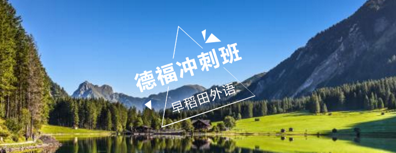 德语考试培训课堂
