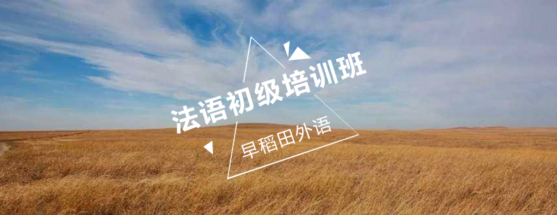 法语课堂实景