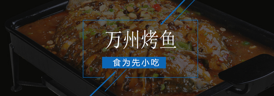 万州烤鱼实操教学现场