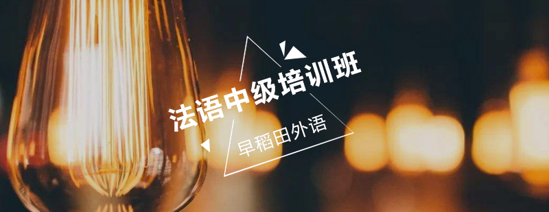 法语课堂实景