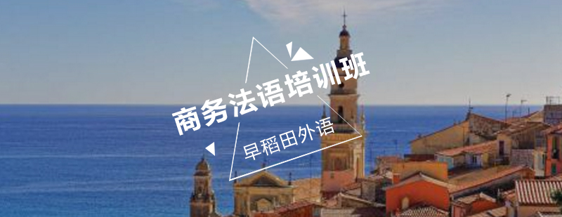 法语商务实训课堂