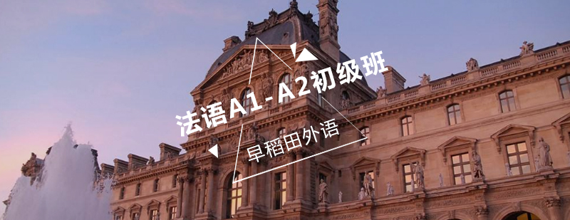 法语课程视觉图