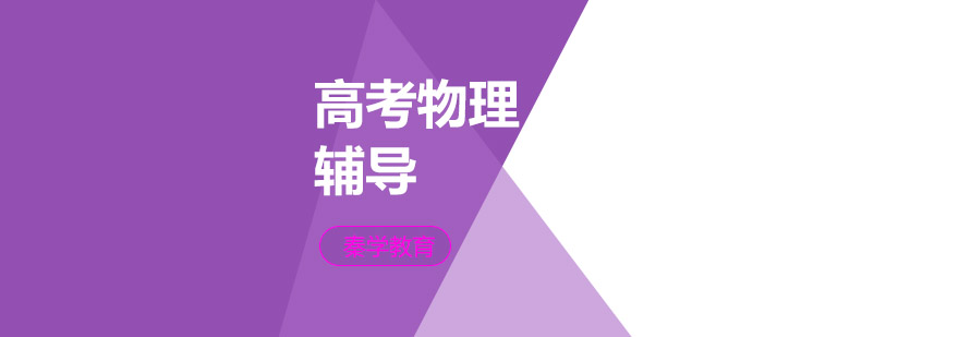 南京高考物理课程