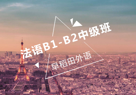 法语B1-B2中级班