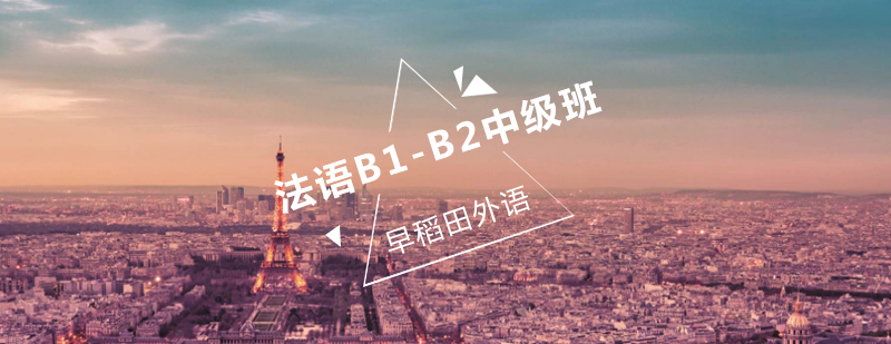 法语B1B2中级班