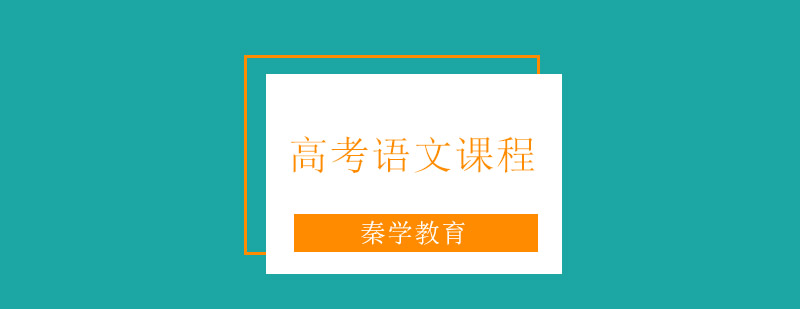 南京高考语文课程