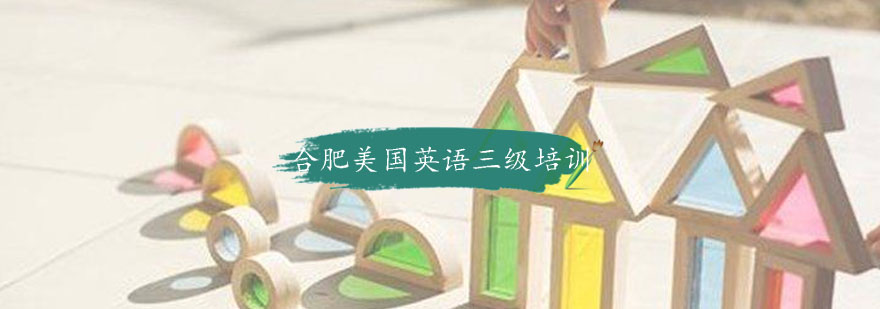 合肥美国英语三级培训