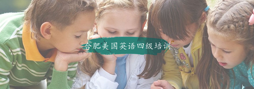 合肥美国英语四级培训