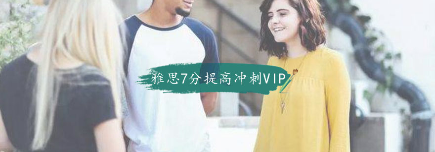 雅思7分提高冲刺VIP一对一班