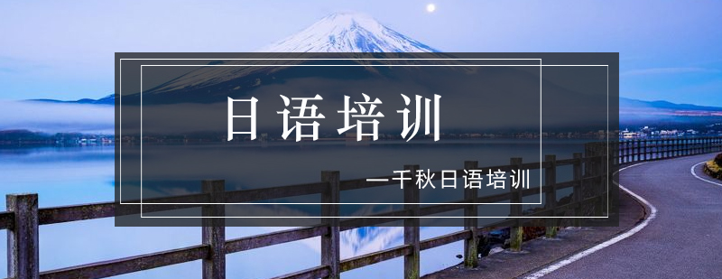 日语学习场景