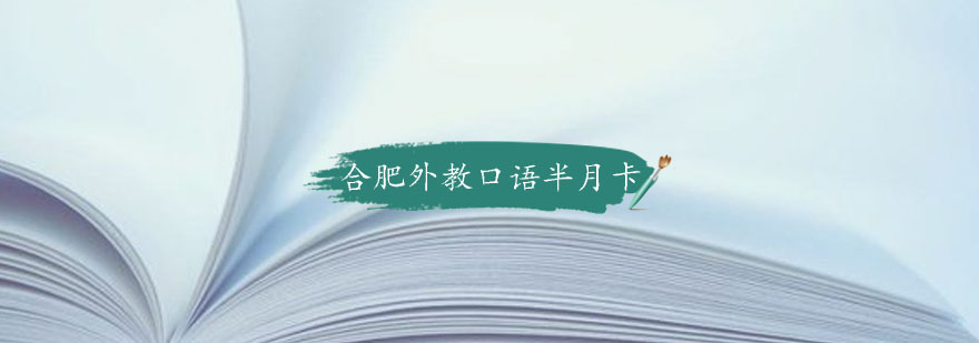 合肥外教口语半月卡