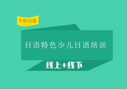 日语特色少儿日语培训