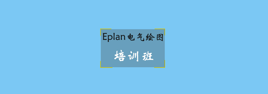 Eplan电气设计实训