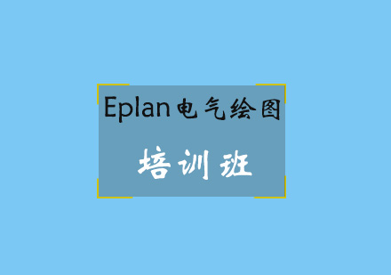 青岛Eplan电气绘图培训班