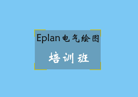 青岛Eplan电气绘图培训班
