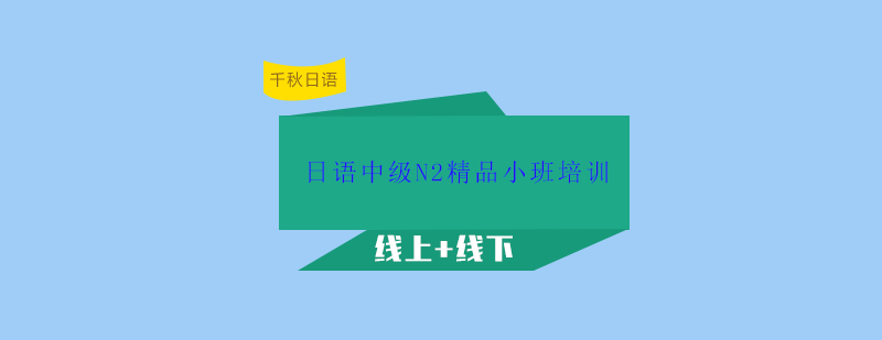 日语N2课程特色
