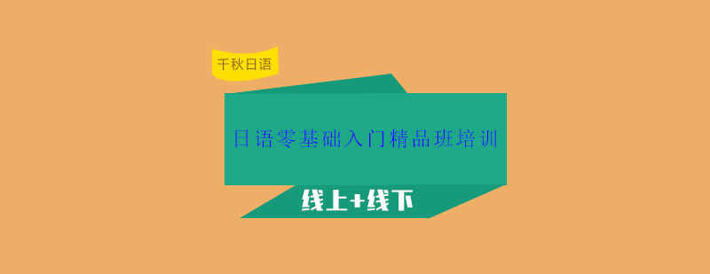 成都日语培训课堂
