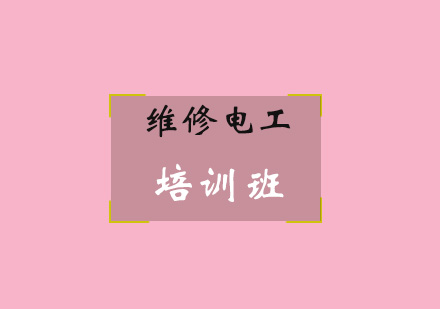 青岛维修电工培训班
