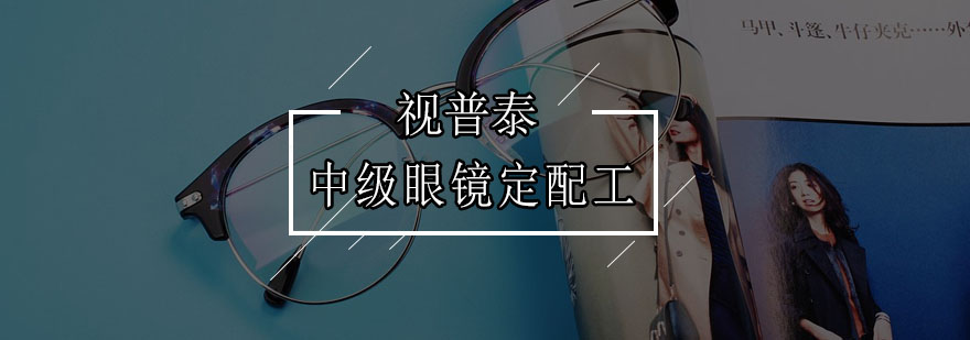 眼镜定配实训场景