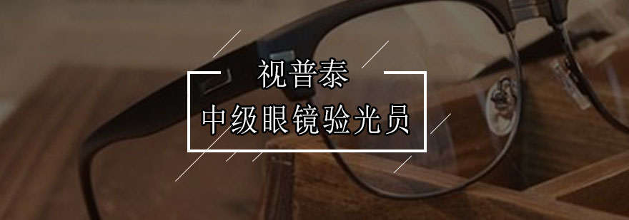 验光仪器实操教学