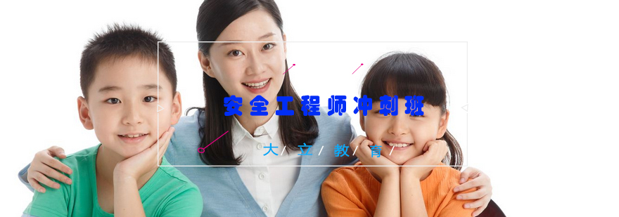 安全工程师备考冲刺课程