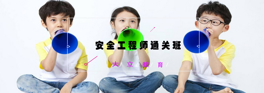 安全工程师培训课堂