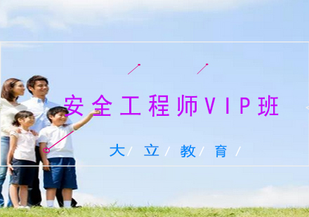 安全工程师VIP班